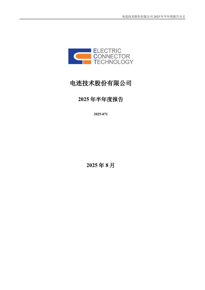300679-电连技术：2025年半年度报告