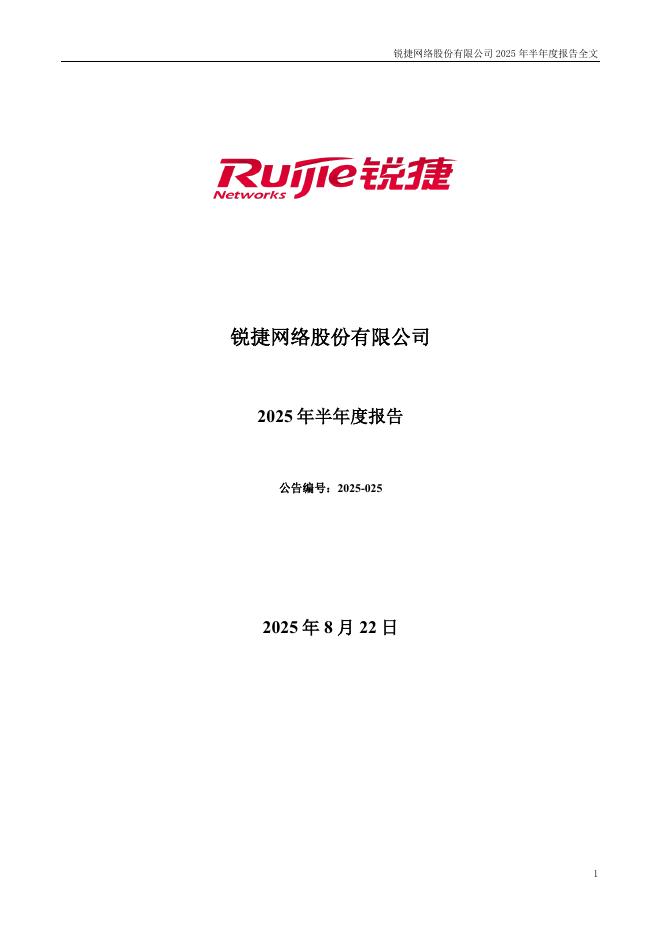 301165-锐捷网络：2025年半年度报告
