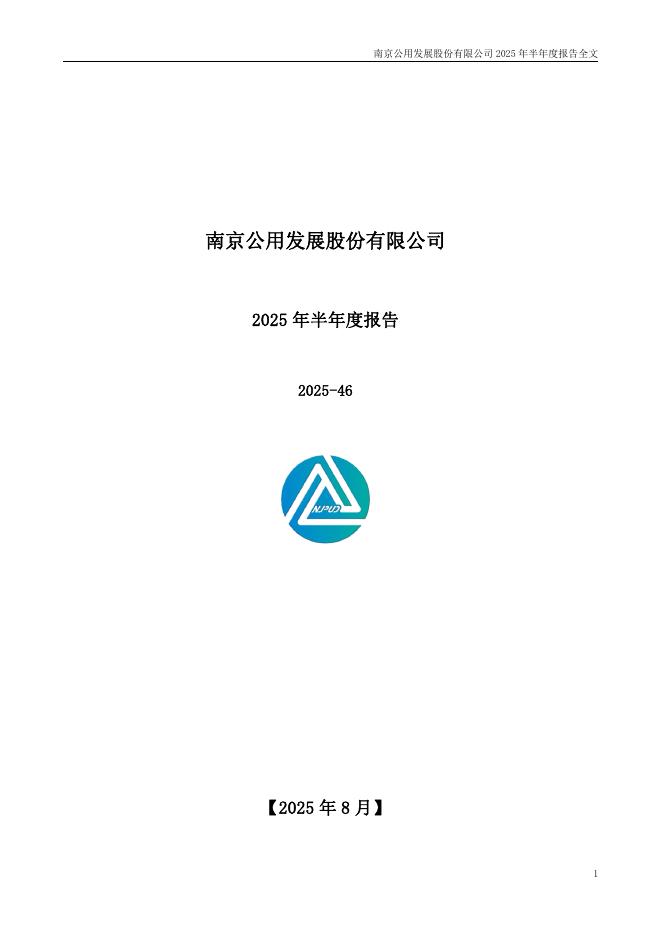 000421-南京公用：2025年半年度报告