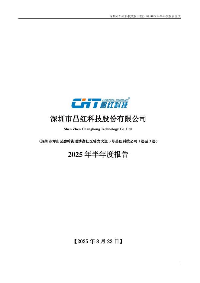 300151-昌红科技：2025年半年度报告