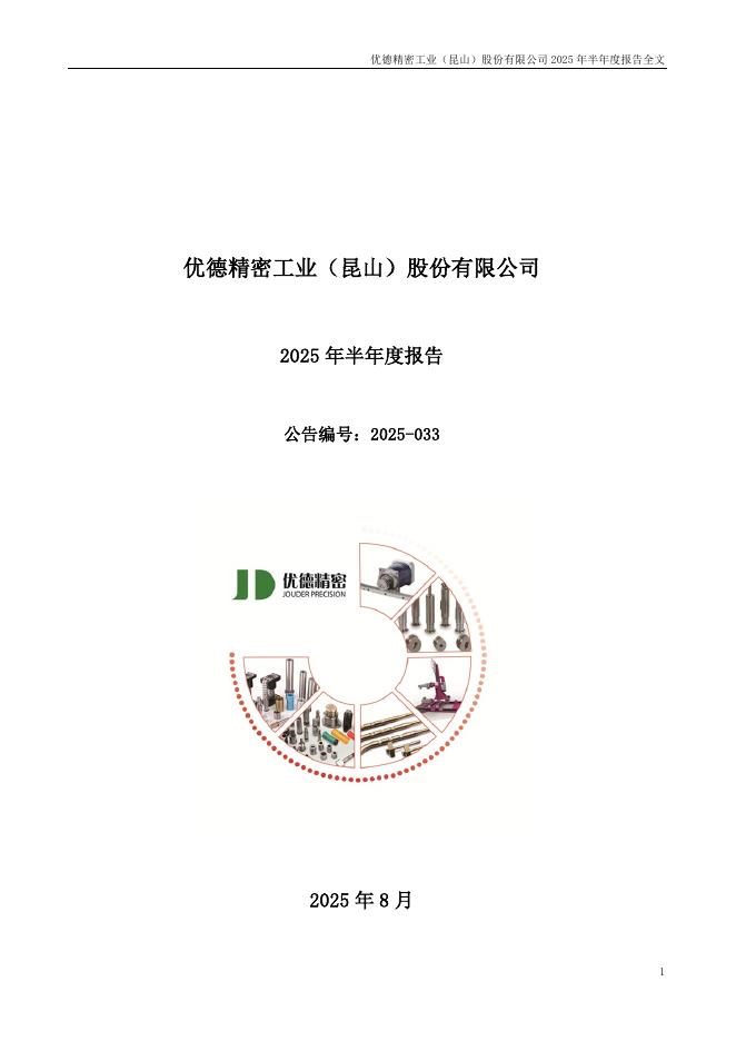 300549-优德精密：2025年半年度报告