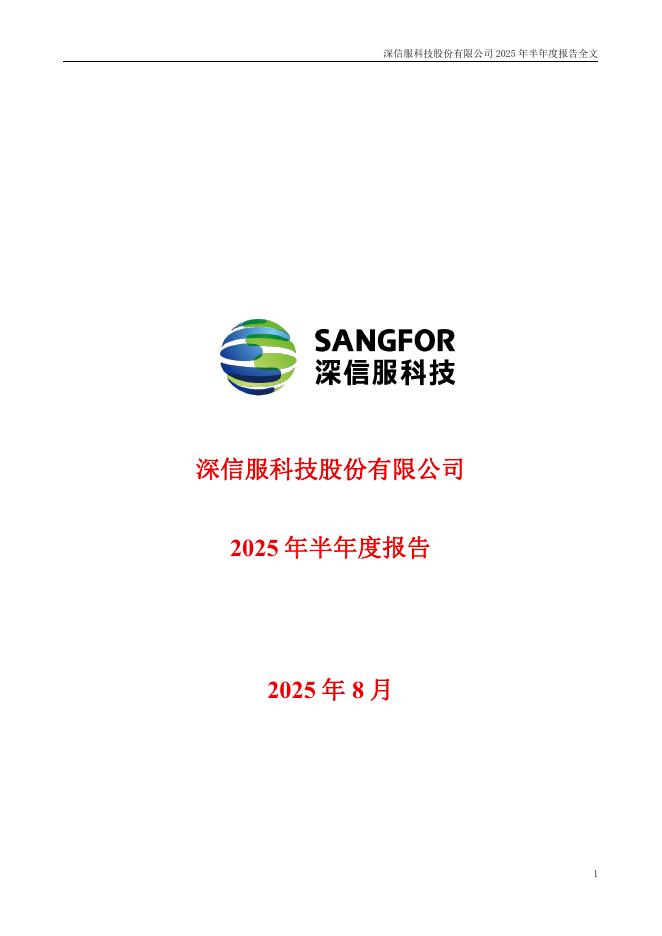 300454-深信服：2025年半年度报告