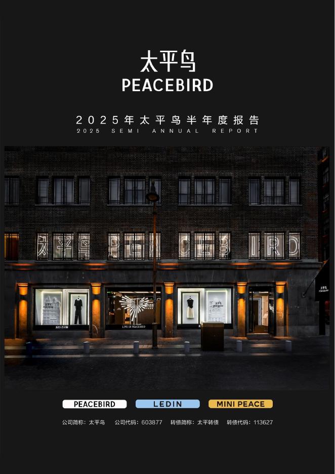 113627-太平鸟：2025年半年度报告