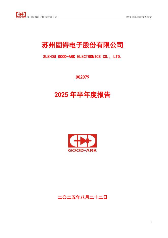 002079-苏州固锝：2025年半年度报告