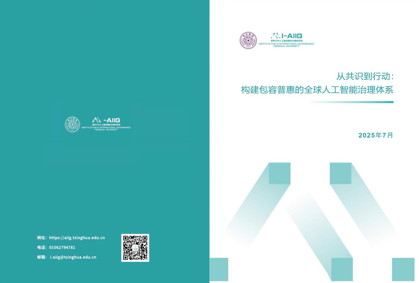 清华大学：2025年从共识到行动：构建包容普惠的全球人工智能治理体系研究报告海报