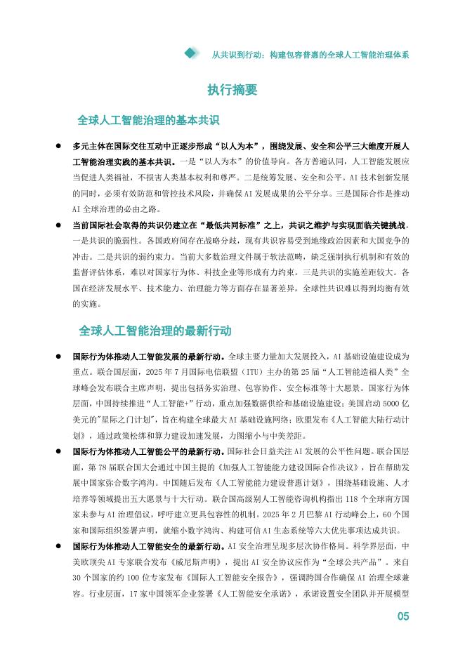 清华大学：2025年从共识到行动：构建包容普惠的全球人工智能治理体系研究报告_第6页