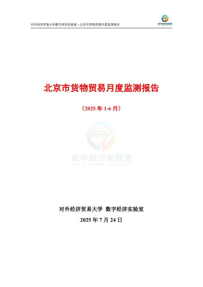 对外经济贸易大学：北京市货物贸易月度监测报告（2025年1-6月）海报