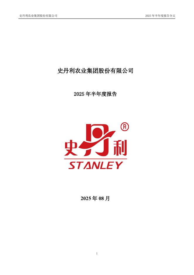 002588-史丹利：2025年半年度报告