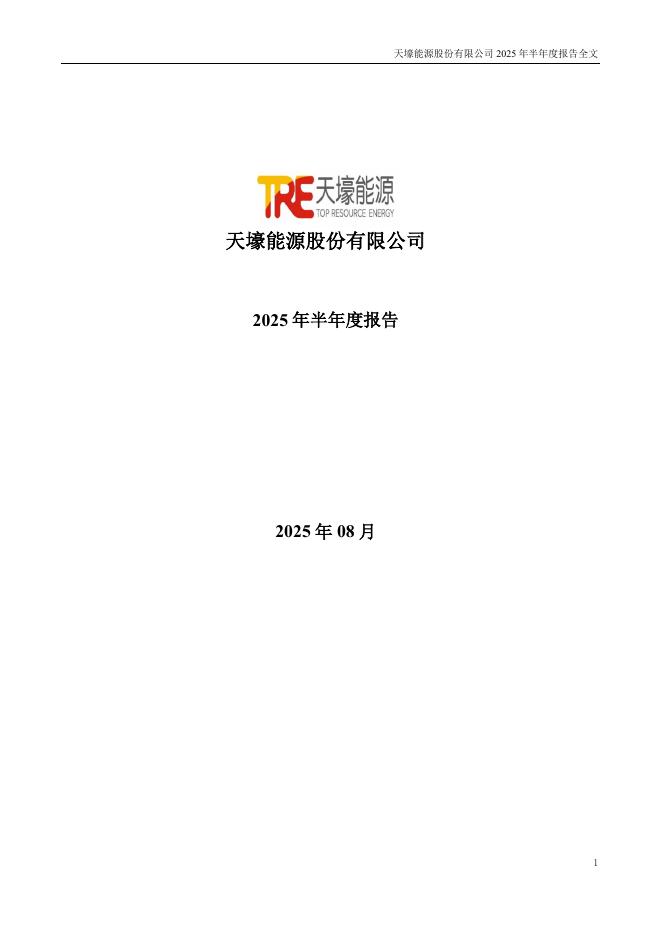 300332-天壕能源：2025年半年度报告