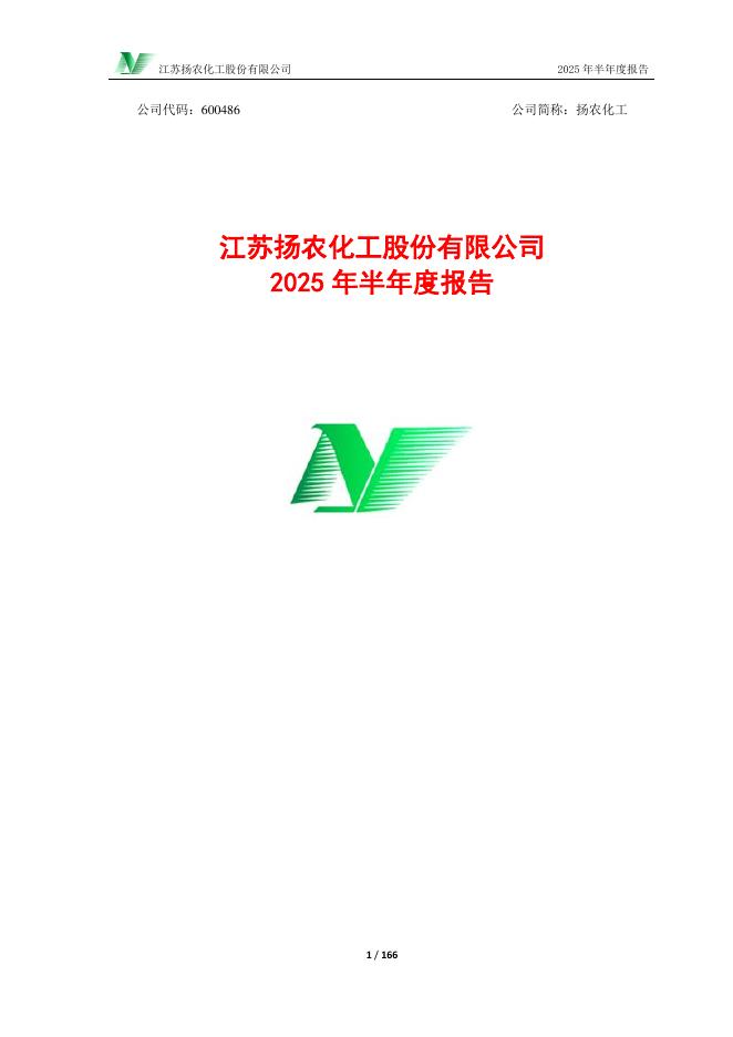 600486-扬农化工：2025年半年度报告