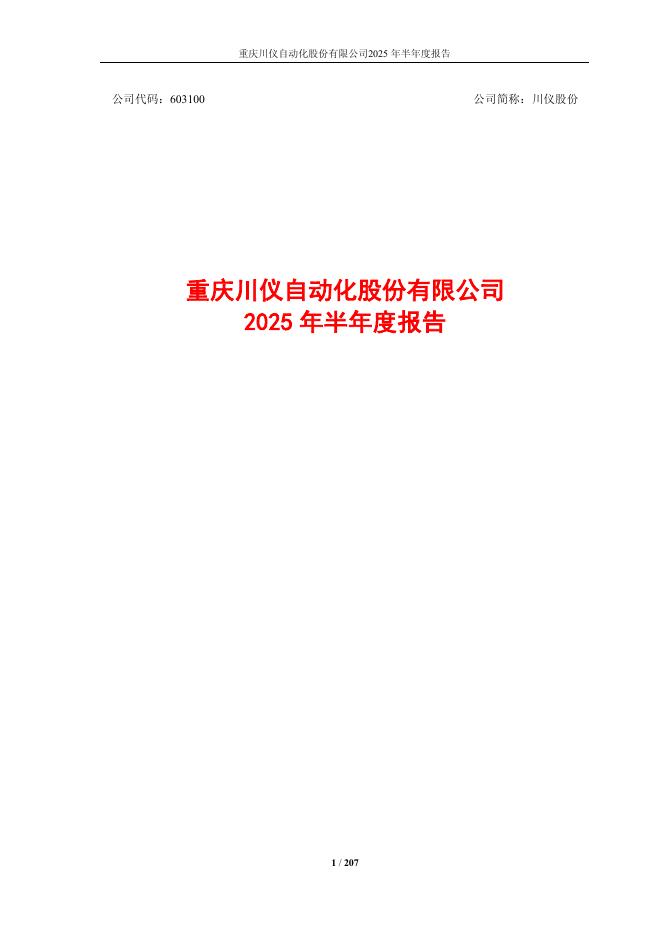 603100-川仪股份：川仪股份2025年半年度报告
