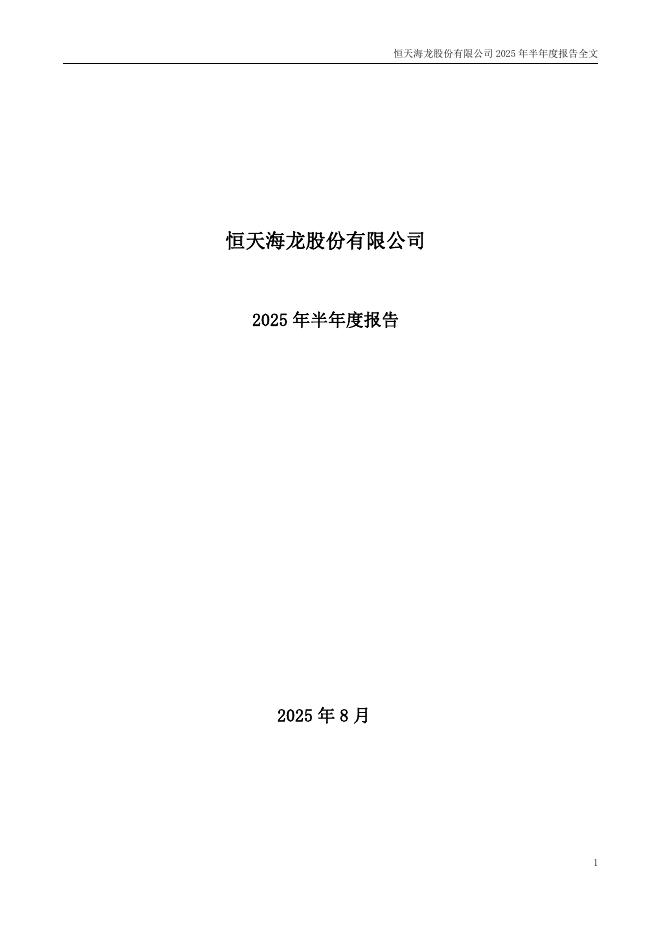 000677-恒天海龙：2025年半年度报告