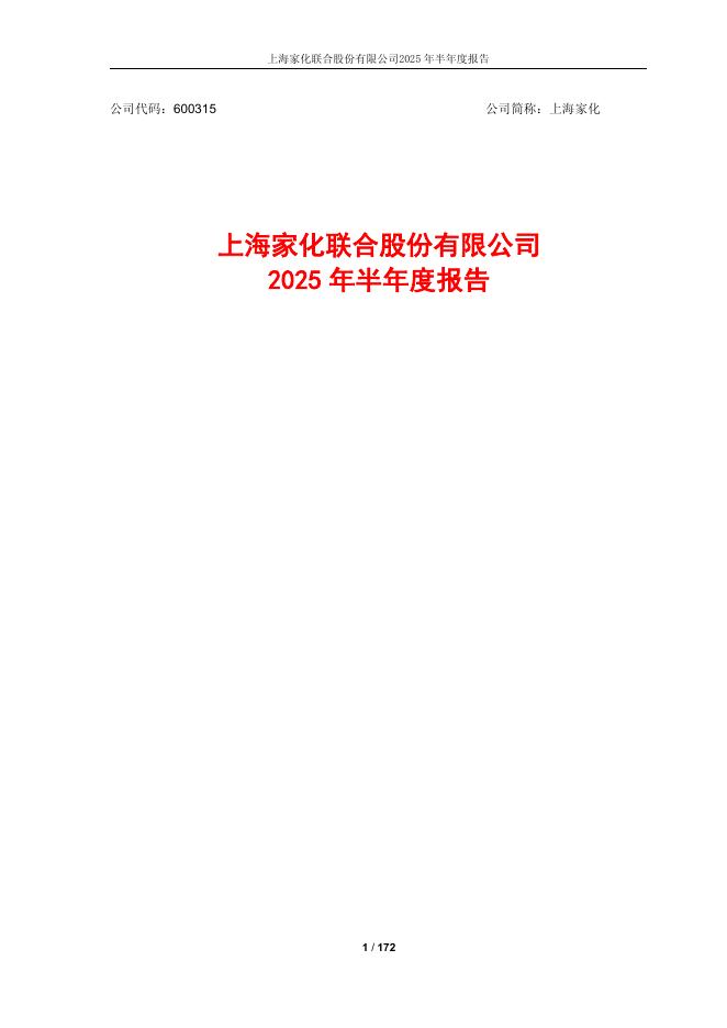 600315-上海家化：上海家化2025年半年度报告