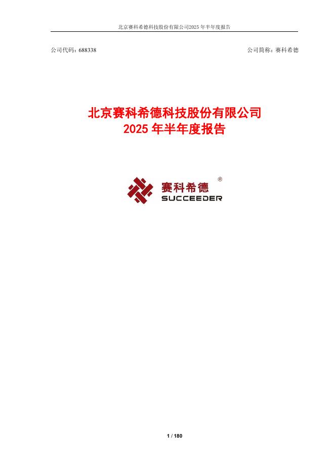 688338-赛科希德：赛科希德2025年半年度报告
