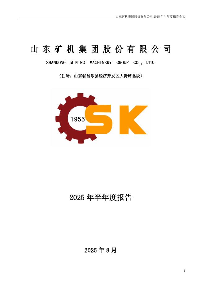 002526-山东矿机：2025年半年度报告