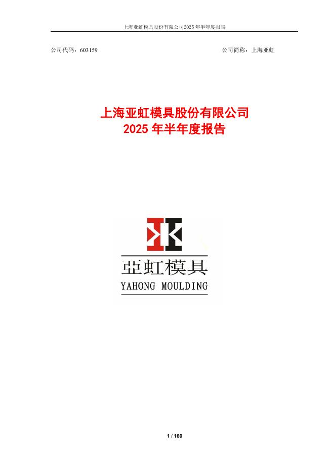 603159-上海亚虹：上海亚虹模具股份有限公司2025年半年度报告
