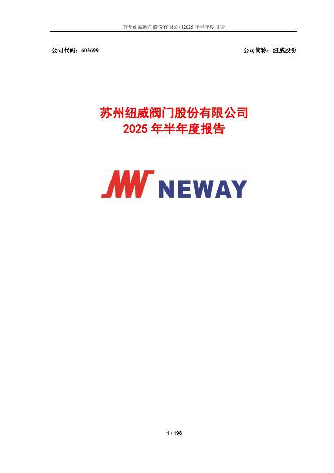 603699-纽威股份：纽威股份2025年半年度报告