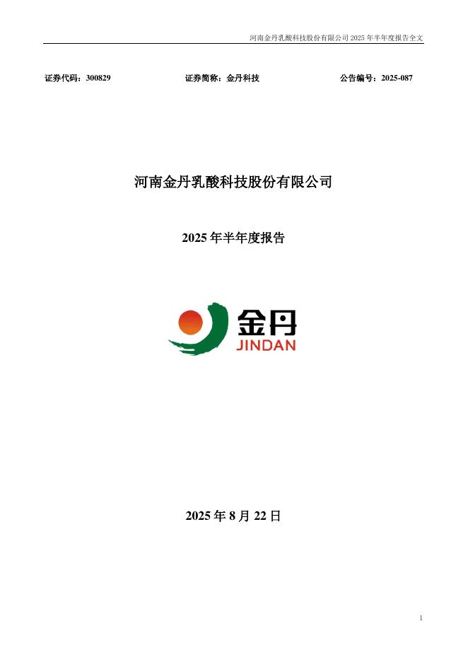 300829-金丹科技：2025年半年度报告