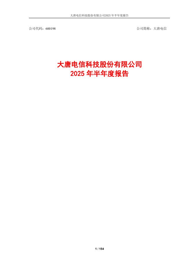 600198-大唐电信：大唐电信科技股份有限公司2025年半年度报告