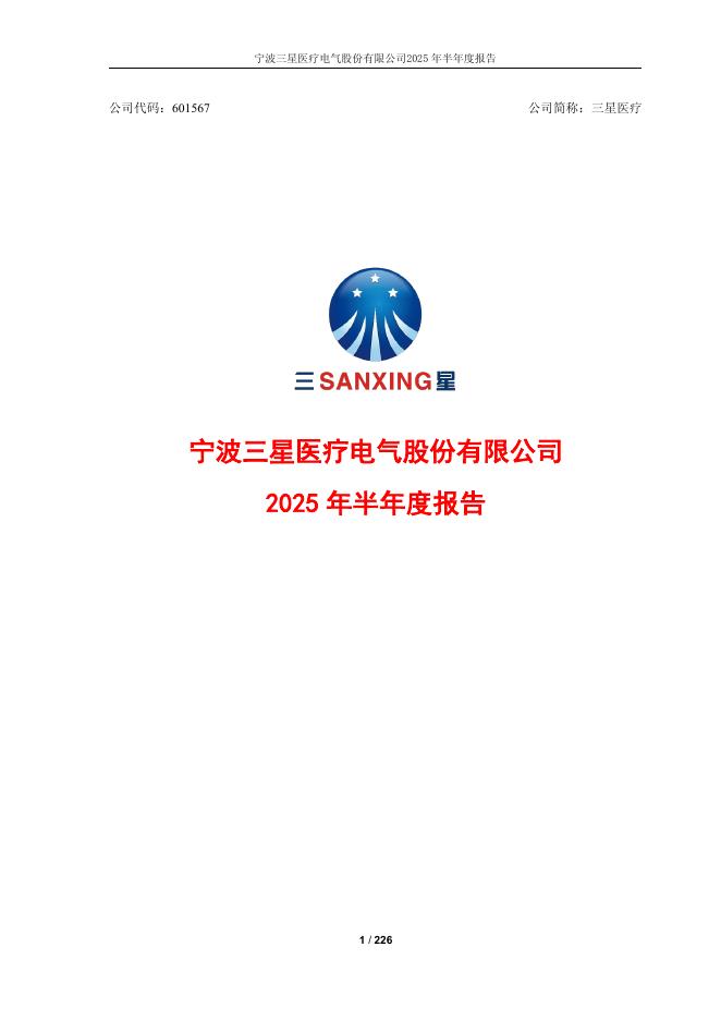 601567-三星医疗：三星医疗2025年半年度报告