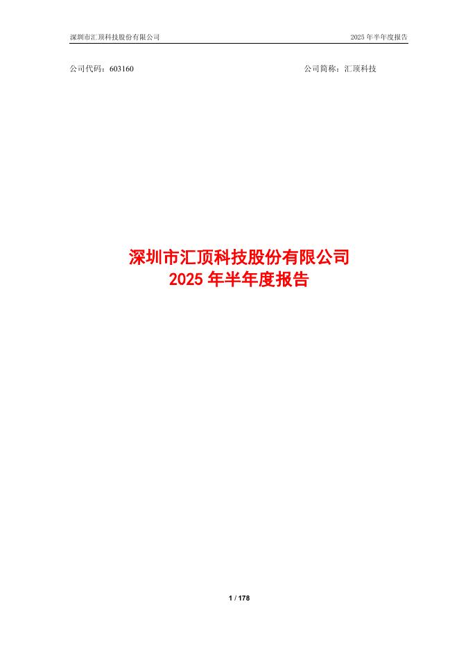 603160-汇顶科技：2025年半年度报告