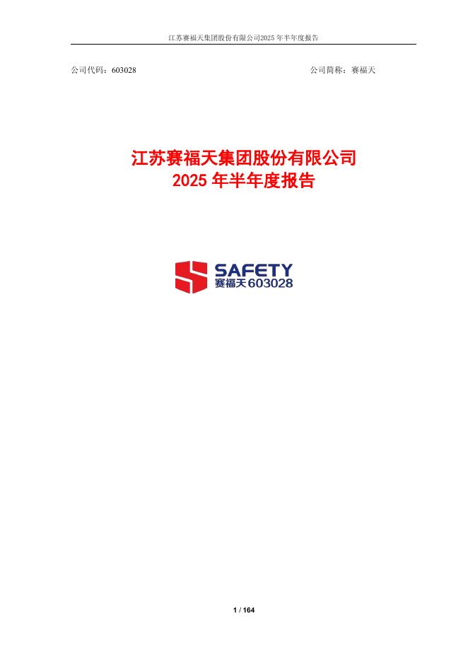 603028-赛福天：2025年半年度报告
