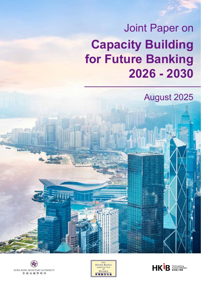 香港金融管理局&香港银行公会：2026-2030年未来银行能力建设研究报告（英文版）海报