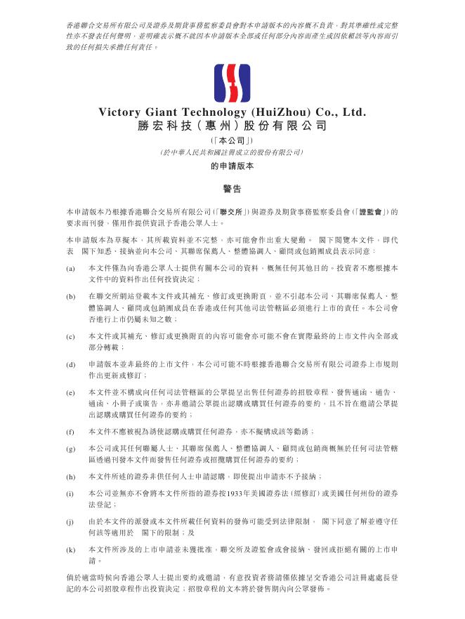 胜宏科技（惠州）股份有限公司港交所IPO上市招股说明书海报