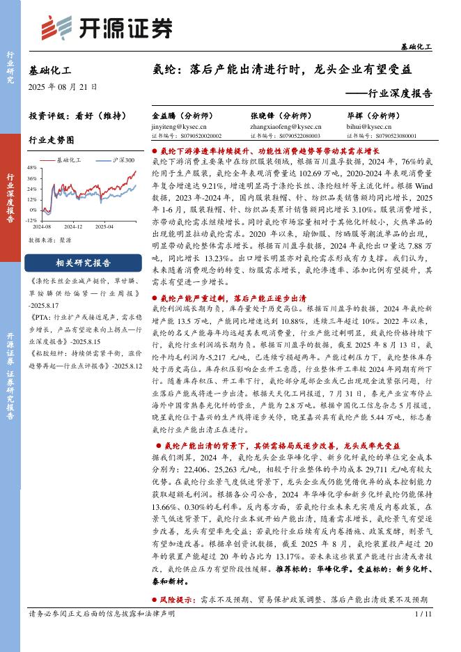 开源证券：基础化工行业深度报告：氨纶：落后产能出清进行时，龙头企业有望受益海报