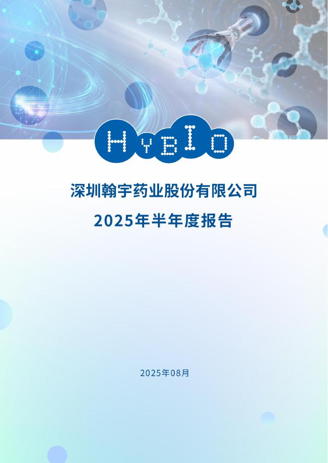 300199-翰宇药业：2025年半年度报告