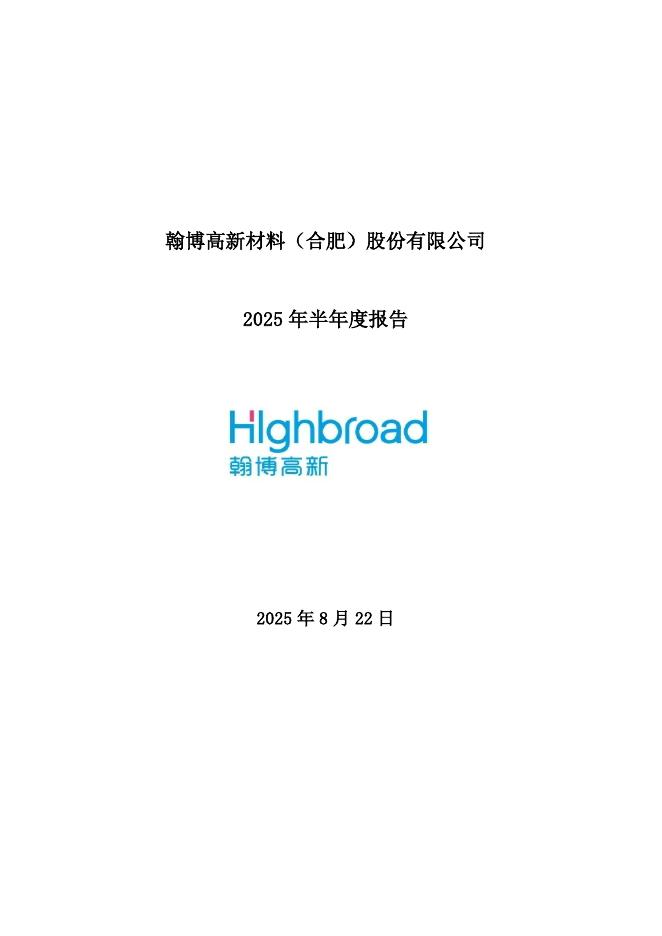 301321-翰博高新：2025年半年度报告