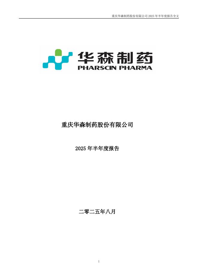 002907-华森制药：2025年半年度报告
