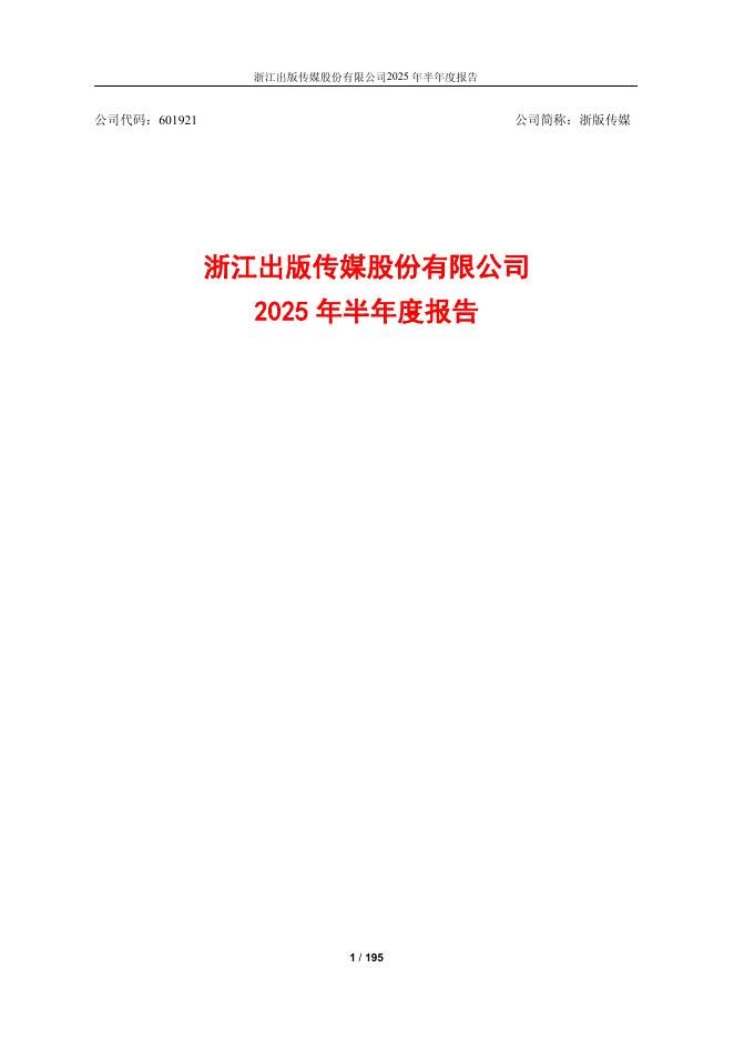 601921-浙版传媒：浙江出版传媒股份有限公司2025年半年度报告