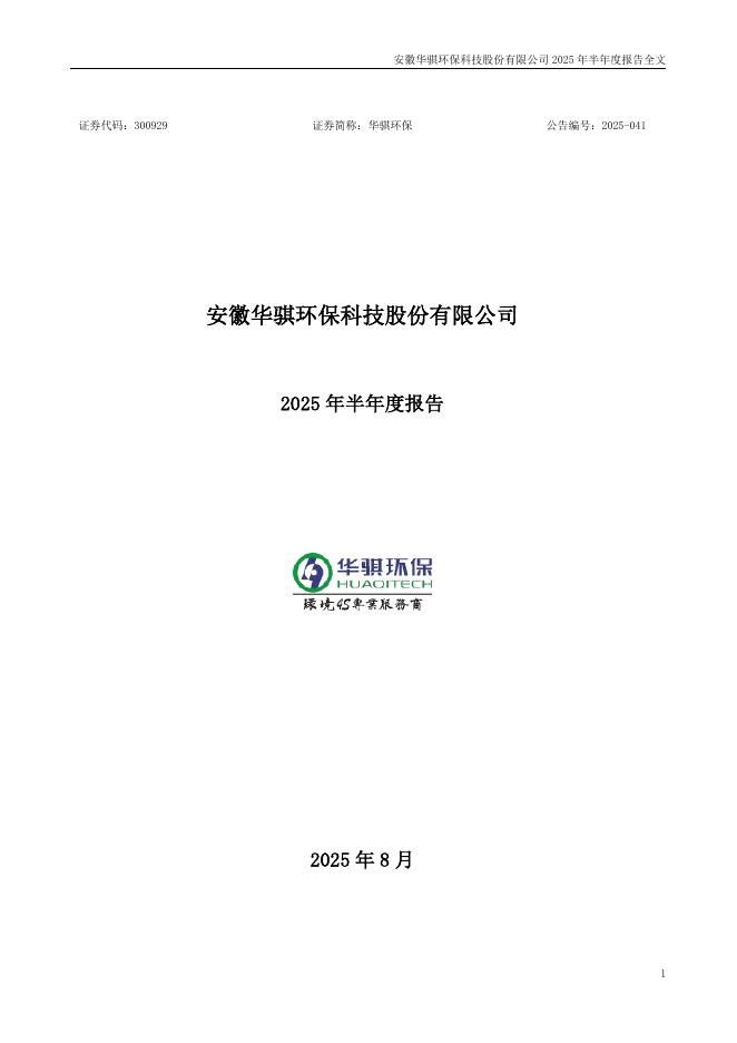 300929-华骐环保：2025年半年度报告