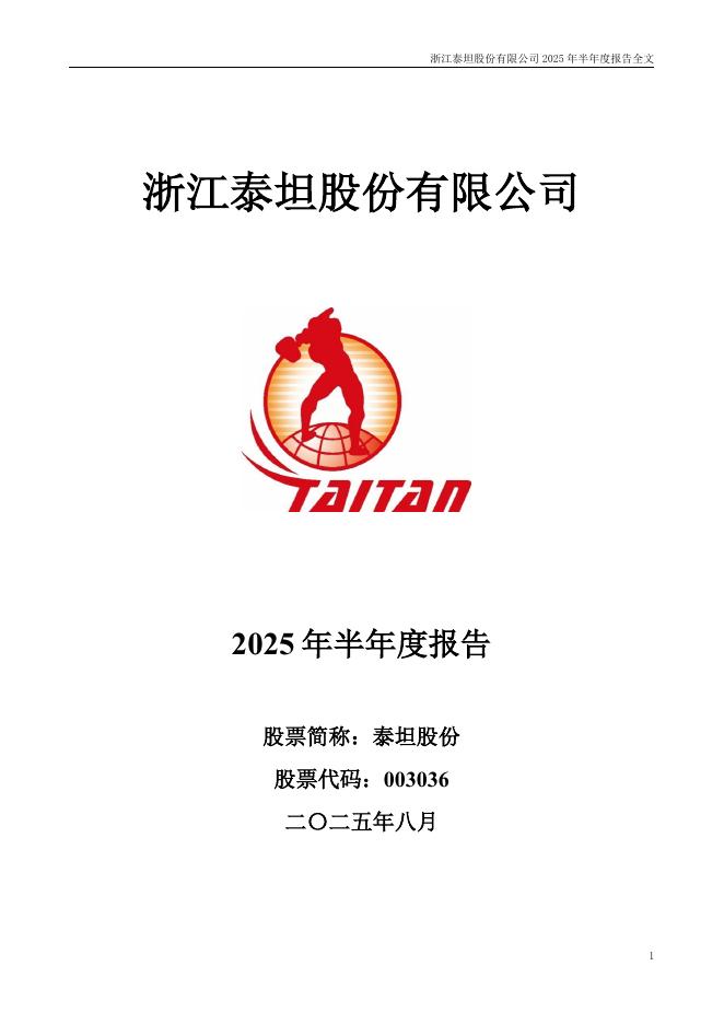 003036-泰坦股份：2025年半年度报告