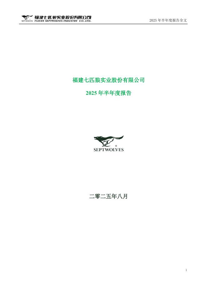 002029-七匹狼：2025年半年度报告
