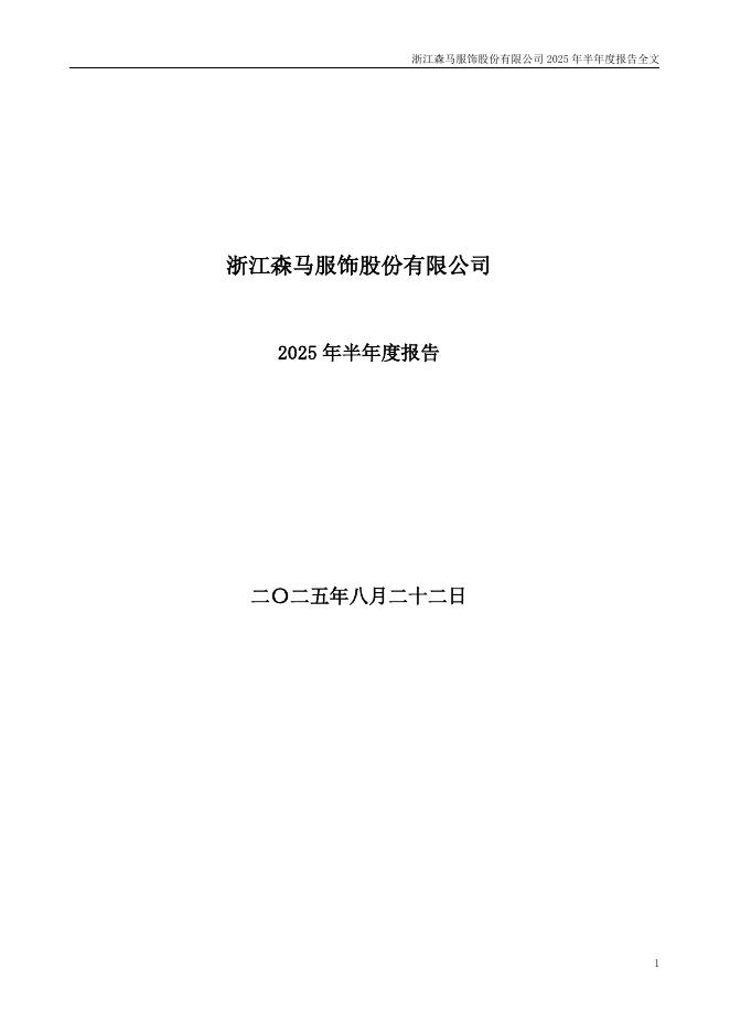 002563-森马服饰：2025年半年度报告