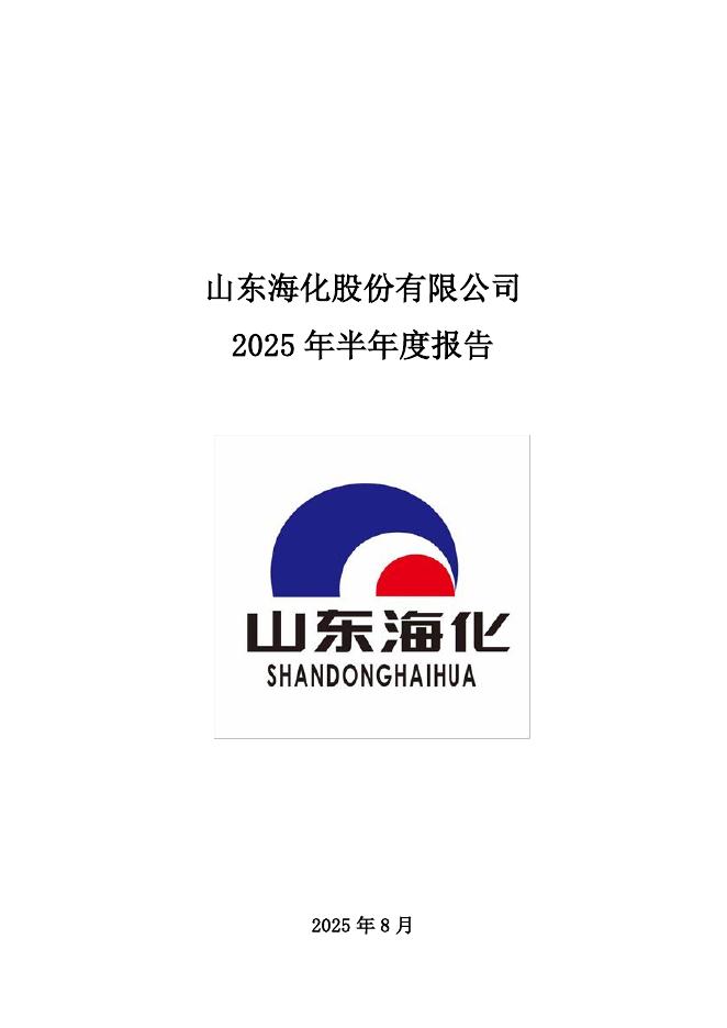 000822-山东海化：2025年半年度报告