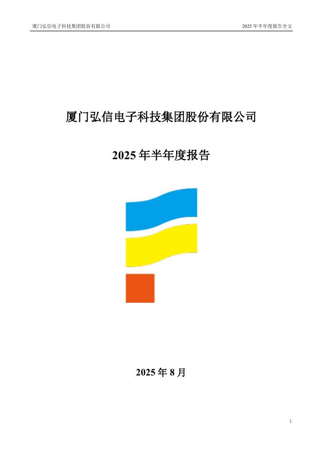 300657-弘信电子：2025年半年度报告