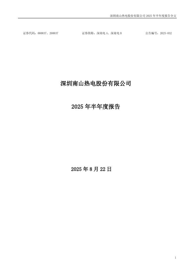 000037-深南电A：2025年半年度报告