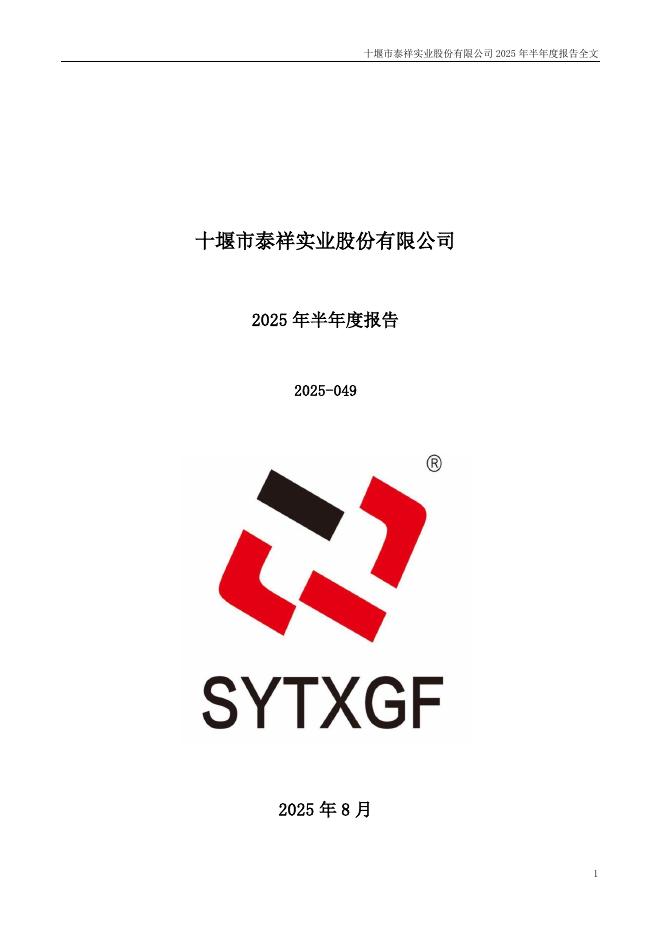 301192-泰祥股份：2025年半年度报告