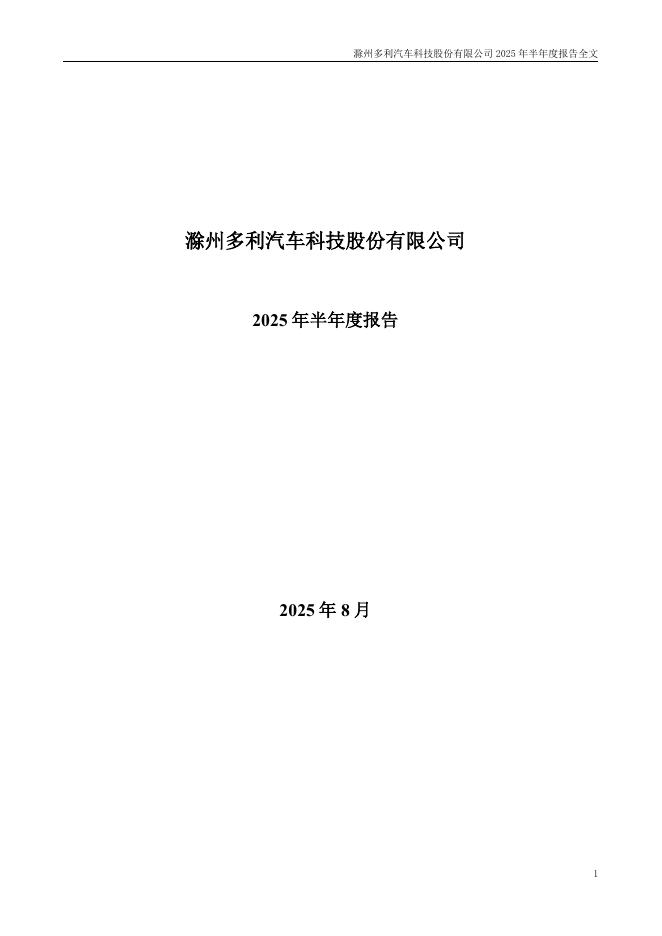 001311-多利科技：2025年半年度报告