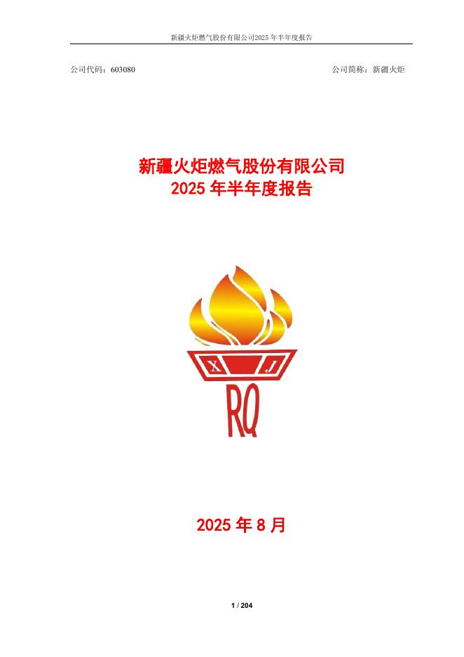 603080-新疆火炬：新疆火炬2025年半年度报告