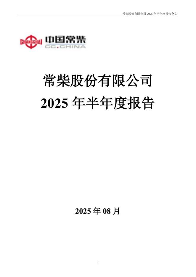 000570-苏常柴Ａ：2025年半年度报告