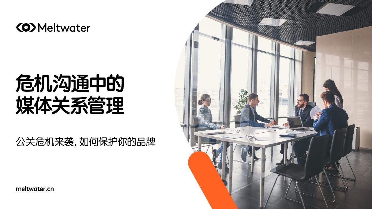 Meltwater融文：2025年危机沟通中的媒体关系管理报告海报