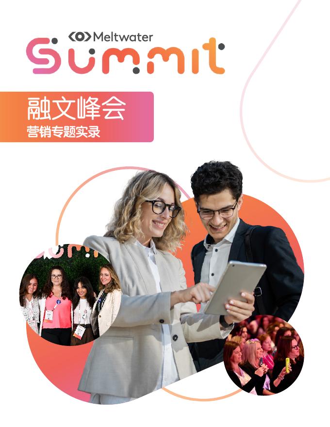 Meltwater融文：2025年峰会营销专题实录海报