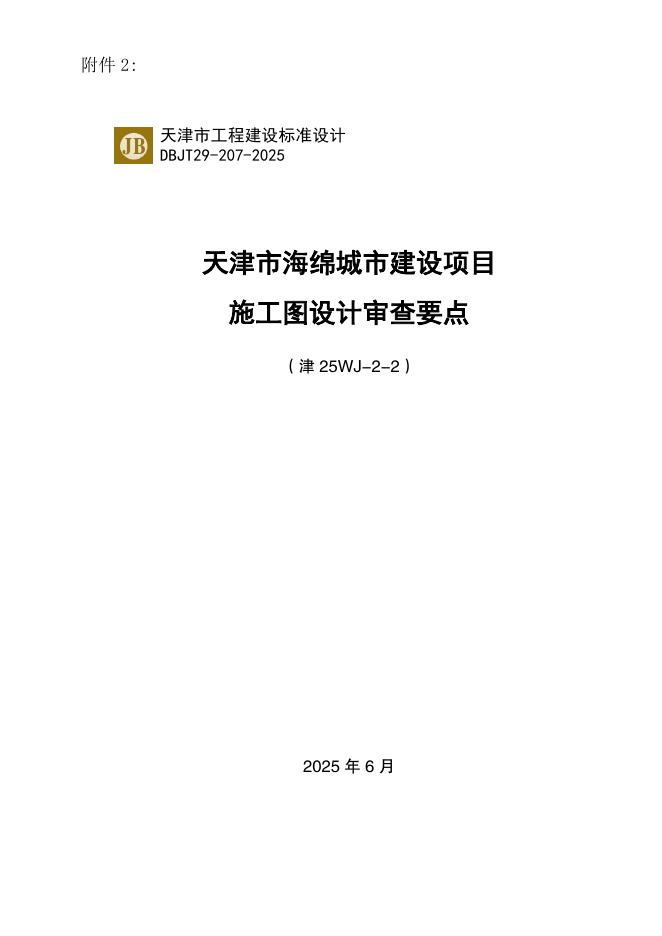 津25WJ-2-2 天津市海绵城市建设项目施工图设计审查要点