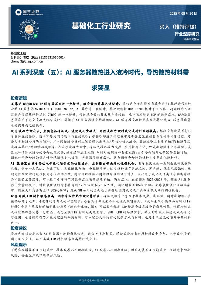 国金证券：基础化工行业研究：AI系列深度(五)：AI服务器散热进入液冷时代，导热散热材料需求突显海报