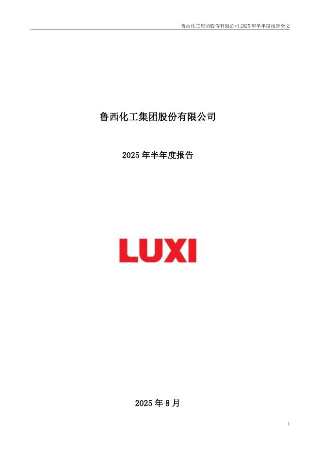 000830-鲁西化工：2025年半年度报告