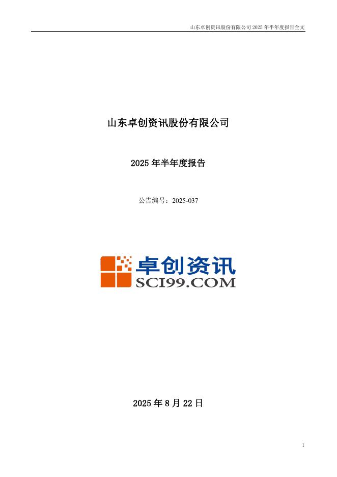 301299-卓创资讯：2025年半年度报告